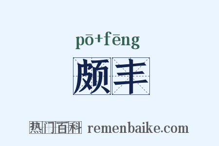 颇丰是什么意思的图片